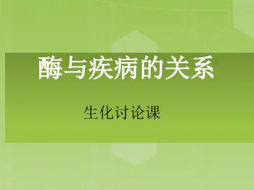 生化讨论课—酶与疾病的关系第四组