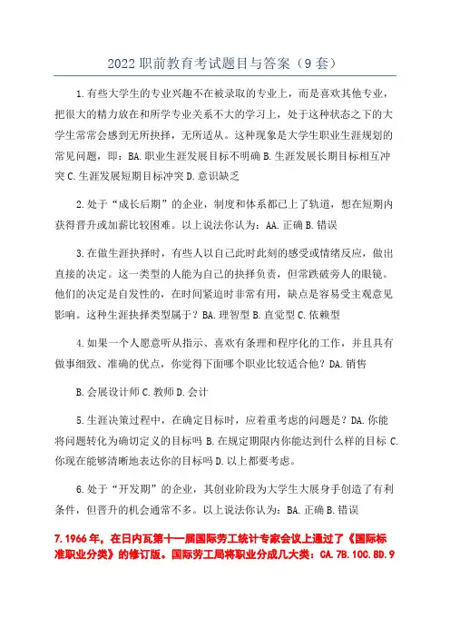 2022职前教育考试题目与答案(9套)