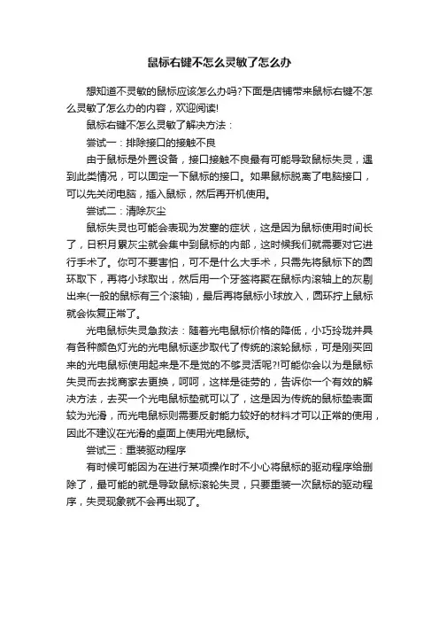 鼠标右键不怎么灵敏了怎么办