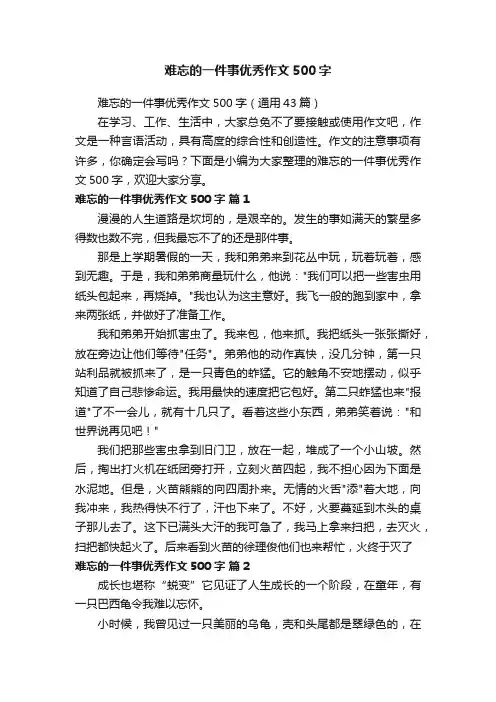 难忘的一件事优秀作文500字（通用43篇）