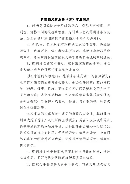 新药临床使用的申请和审批制度