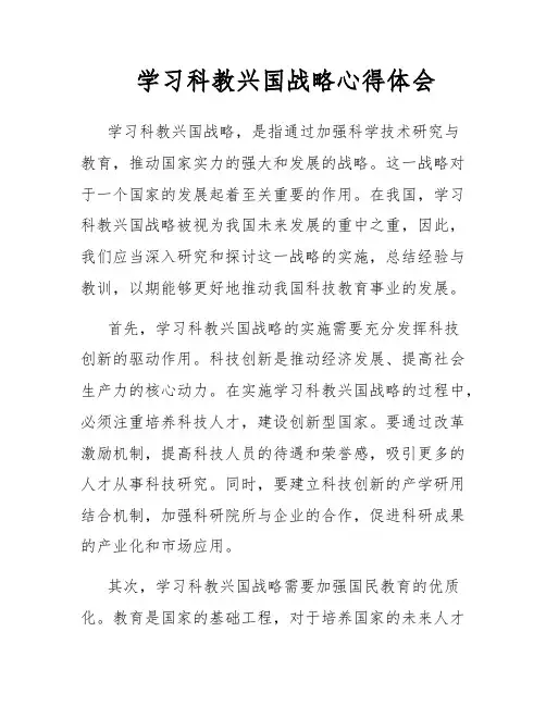 学习科教兴国战略心得体会