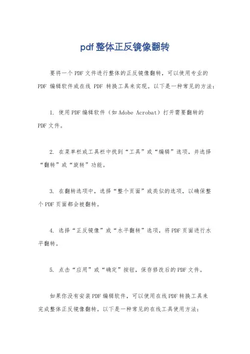 pdf整体正反镜像翻转