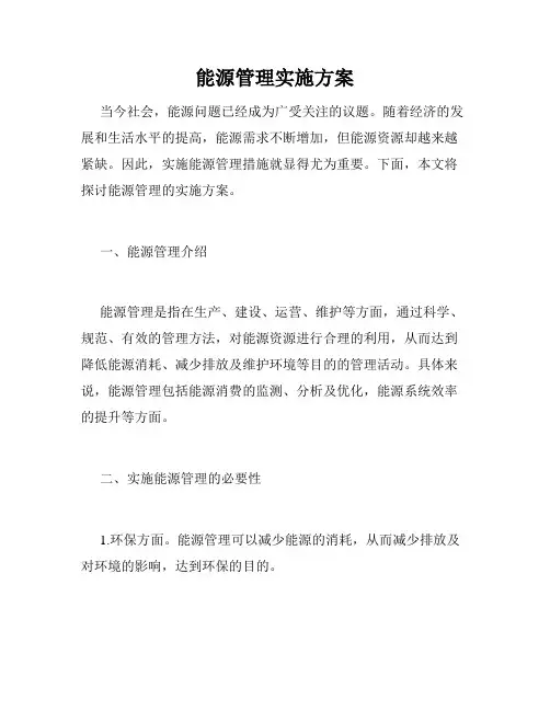 能源管理实施方案