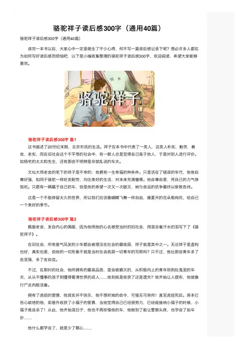 骆驼祥子读后感300字（通用40篇）