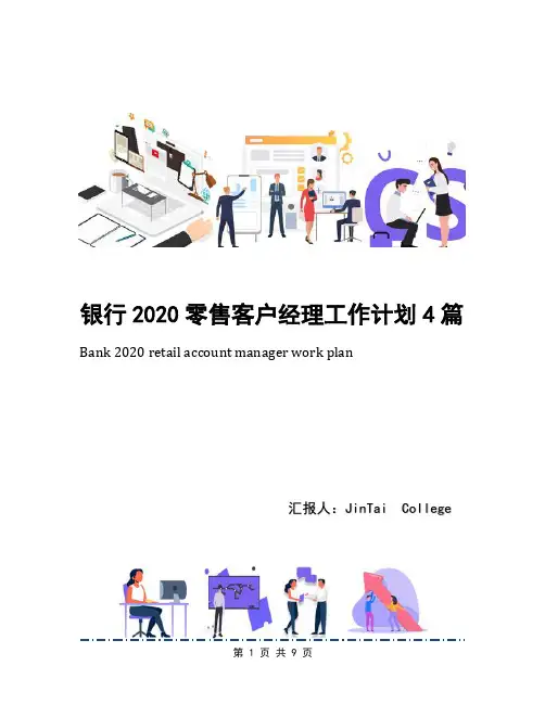 银行2020零售客户经理工作计划4篇