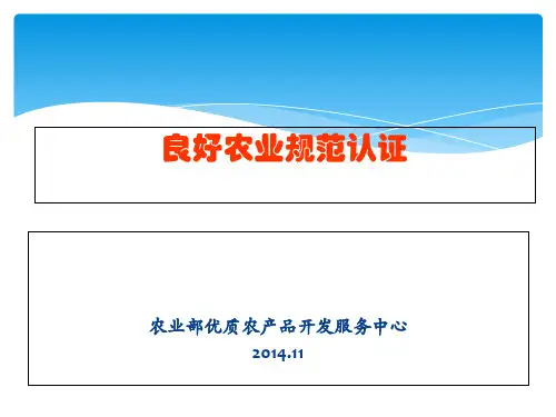 良好农业规范认证 (PPTminimizer)