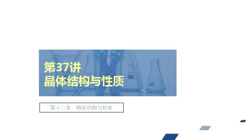 第37讲 晶体结构与性质 课件 2021届高考化学创新复习(共79张PPT)