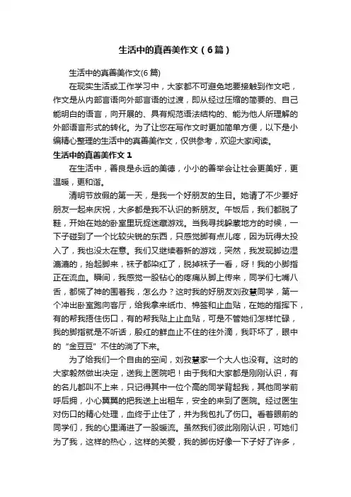生活中的真善美作文（6篇）