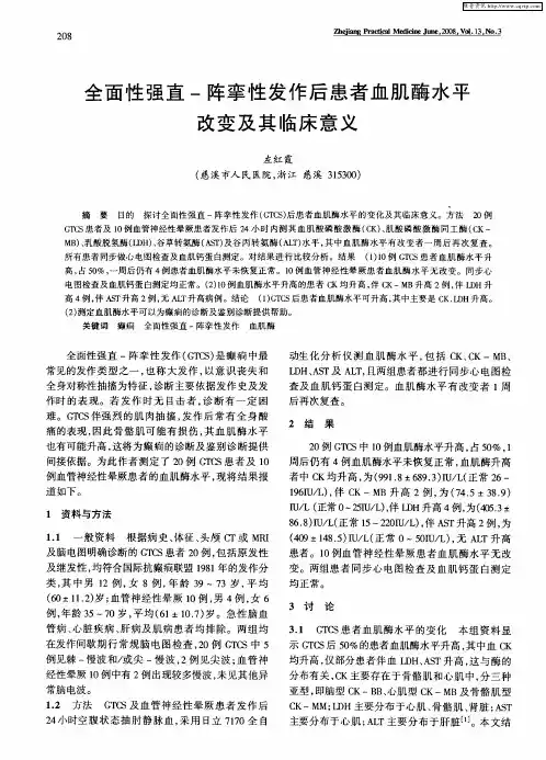 全面性强直-阵挛性发作后患者血肌酶水平改变及其临床意义