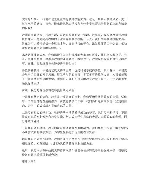 校长发言稿教师技能大赛