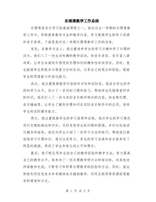 乐理课教学工作总结