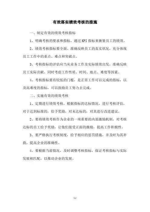 有效落实绩效考核的措施