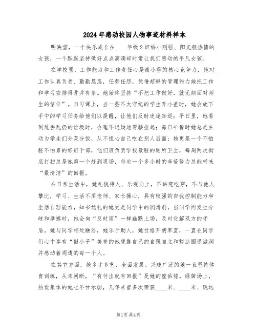 2024年感动校园人物事迹材料样本（三篇）