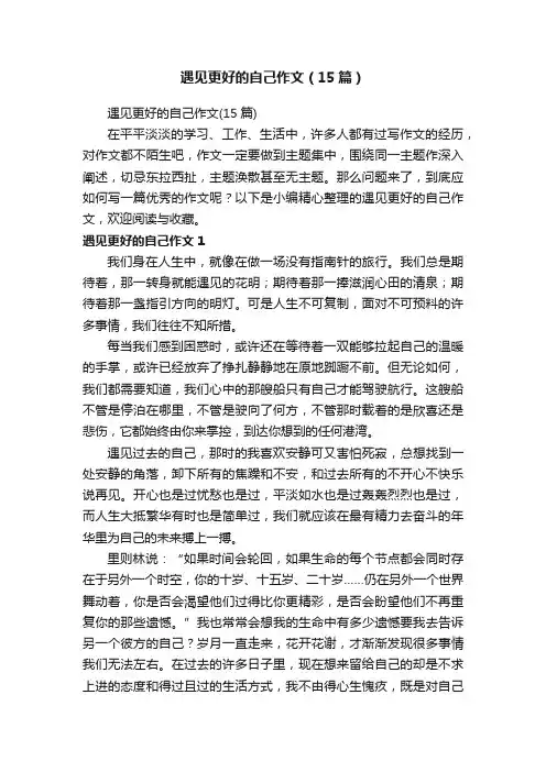 遇见更好的自己作文（15篇）