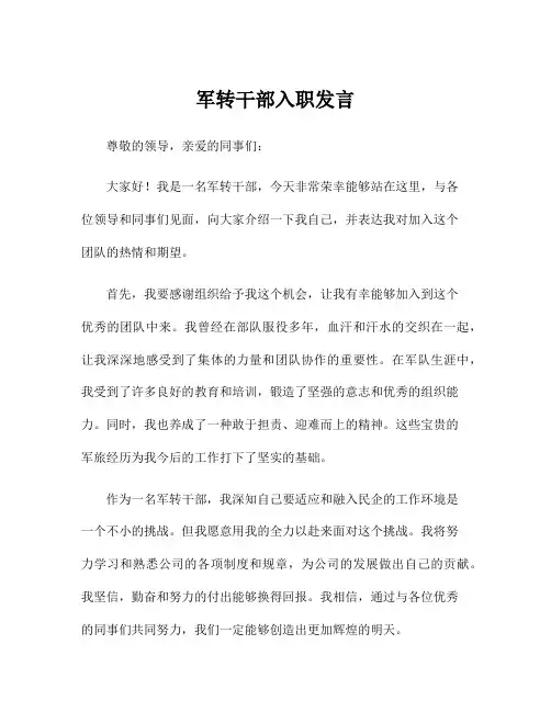 军转干部入职发言