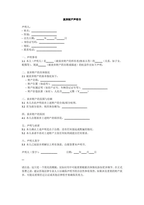 放弃财产声明书范本