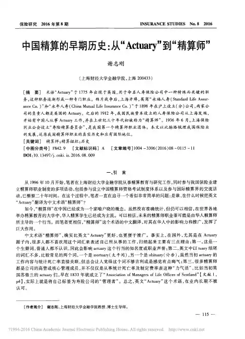 中国精算的早期历史_从_Actuary_到_精算师_谢志刚