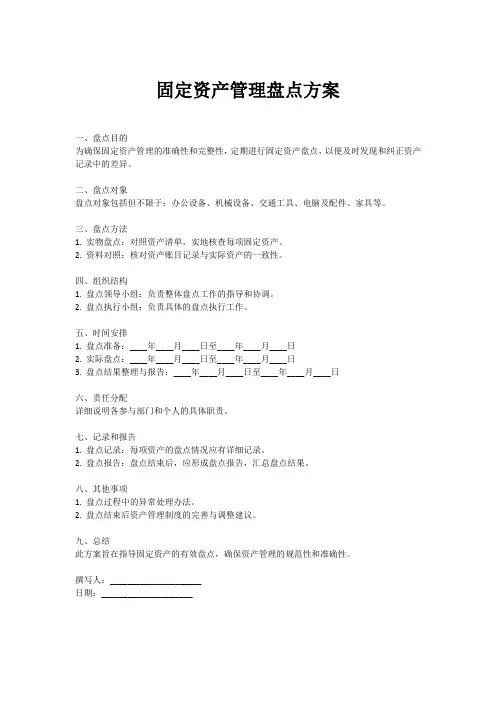 固定资产管理盘点方案