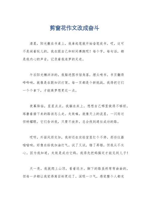 剪窗花作文改成奋斗