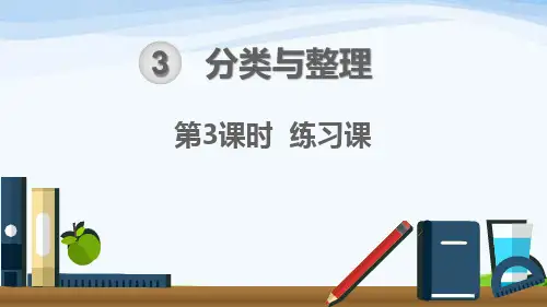 人教版一年级下册数学第3课时分类与整理 练习课
