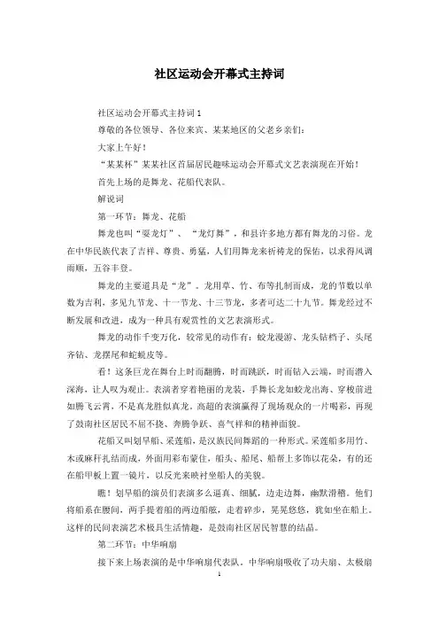 社区运动会开幕式主持词