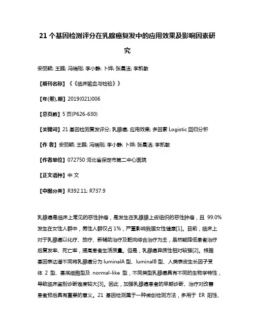 21个基因检测评分在乳腺癌复发中的应用效果及影响因素研究