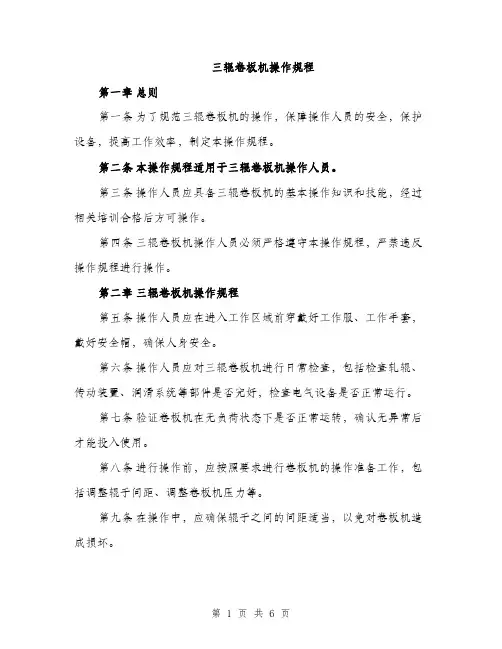 三辊卷板机操作规程(二篇)
