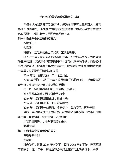 物业年会发言稿简短范文五篇