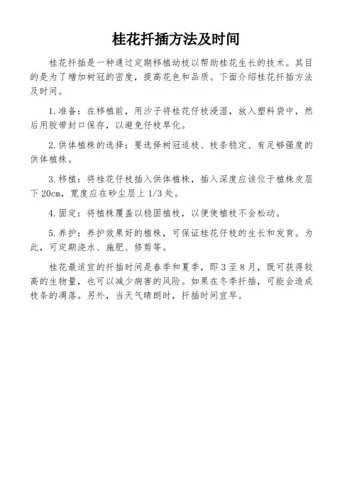 桂花扦插方法及时间