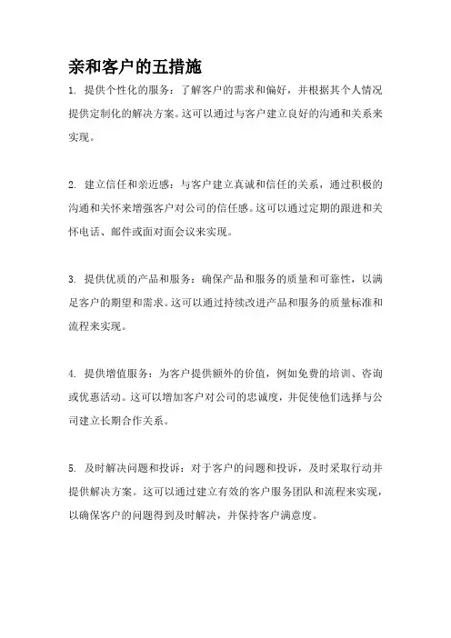 亲和客户的五措施