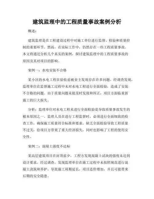 建筑监理中的工程质量事故案例分析