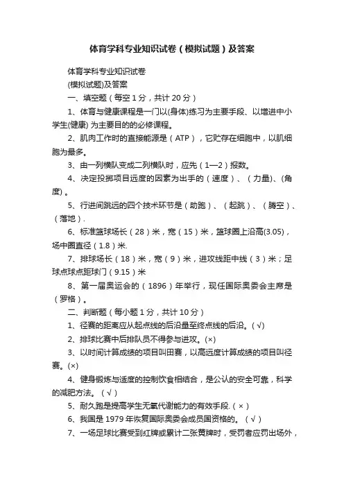 体育学科专业知识试卷（模拟试题）及答案