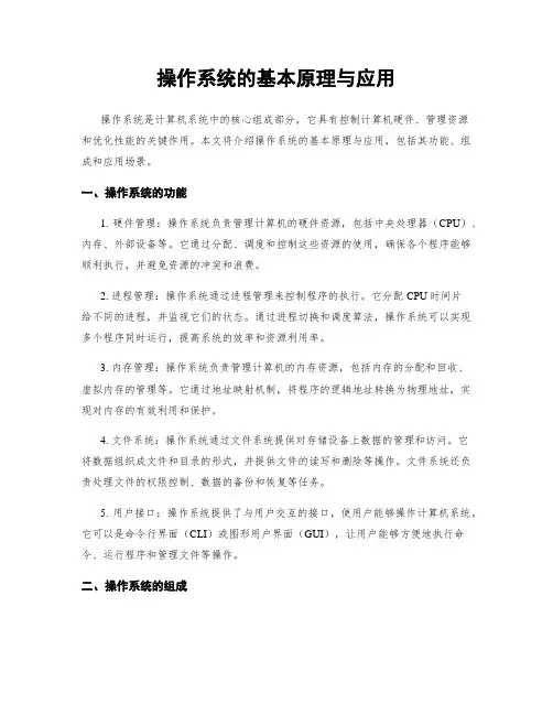 操作系统的基本原理与应用
