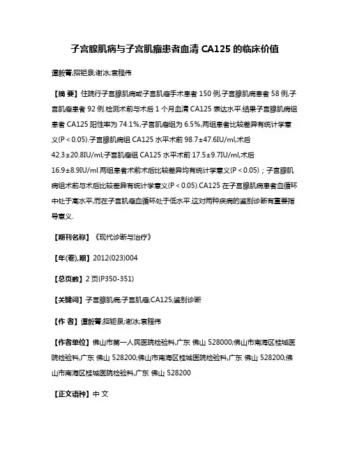 子宫腺肌病与子宫肌瘤患者血清CA125的临床价值