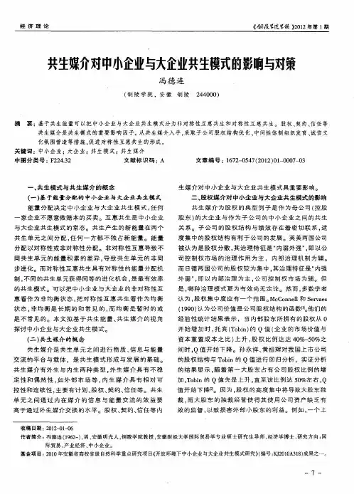 共生媒介对中小企业与大企业共生模式的影响与对策