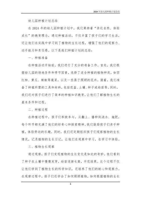 2024年幼儿园种植计划总结