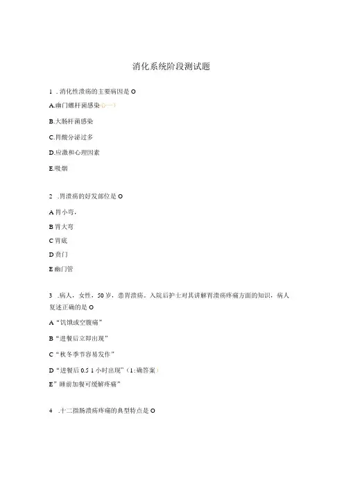 消化系统阶段测试题