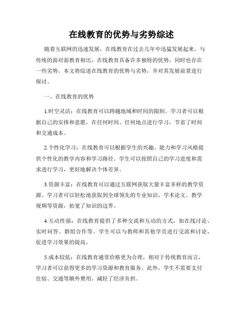 在线教育的优势与劣势综述