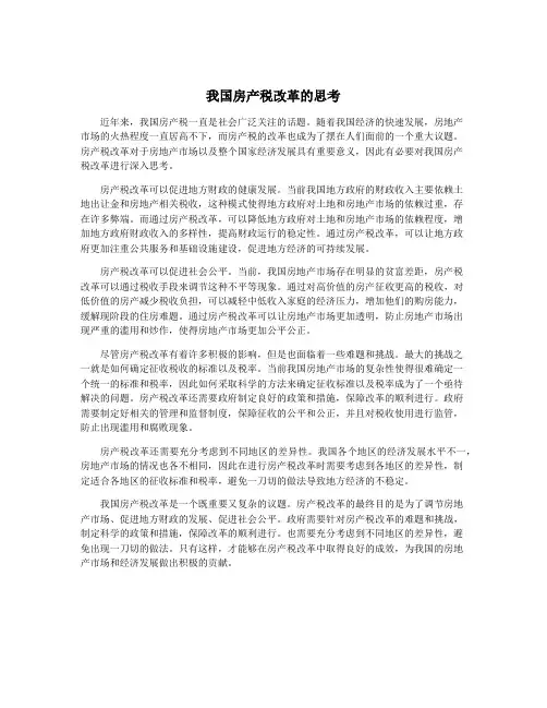 我国房产税改革的思考