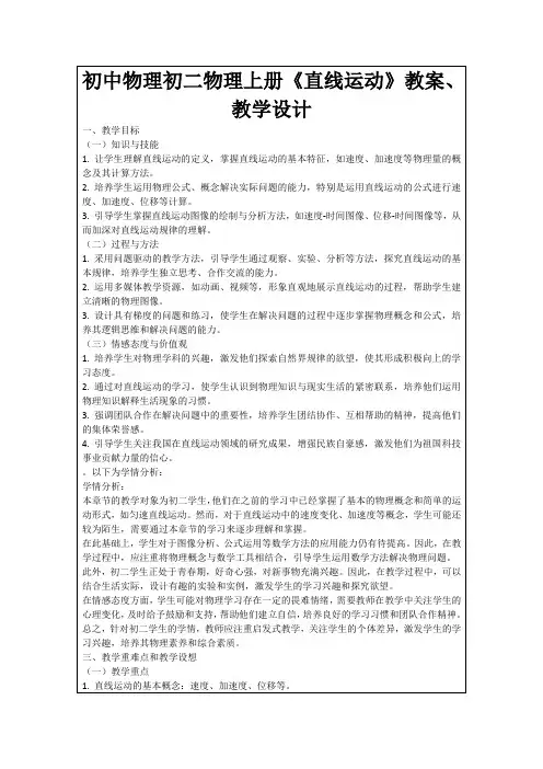 初中物理初二物理上册《直线运动》教案、教学设计