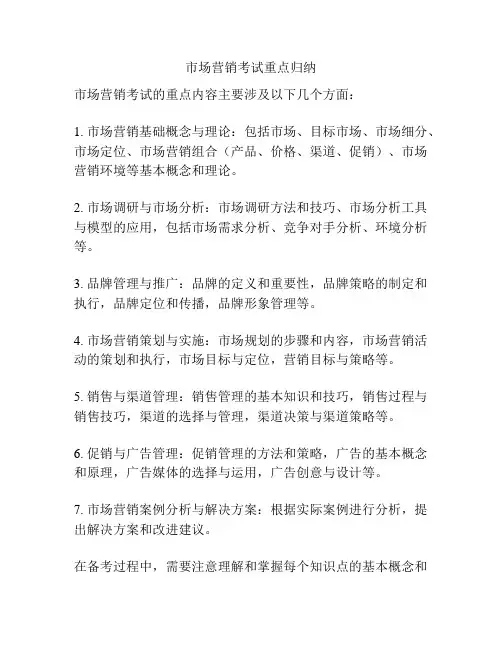 市场营销考试重点归纳