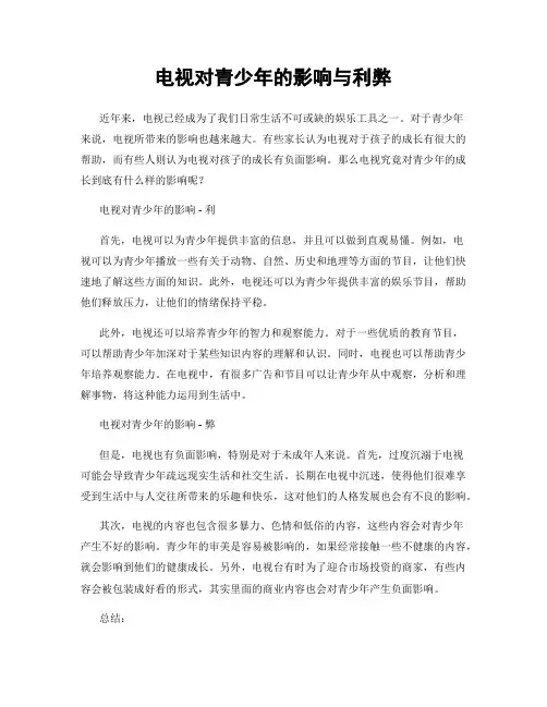电视对青少年的影响与利弊