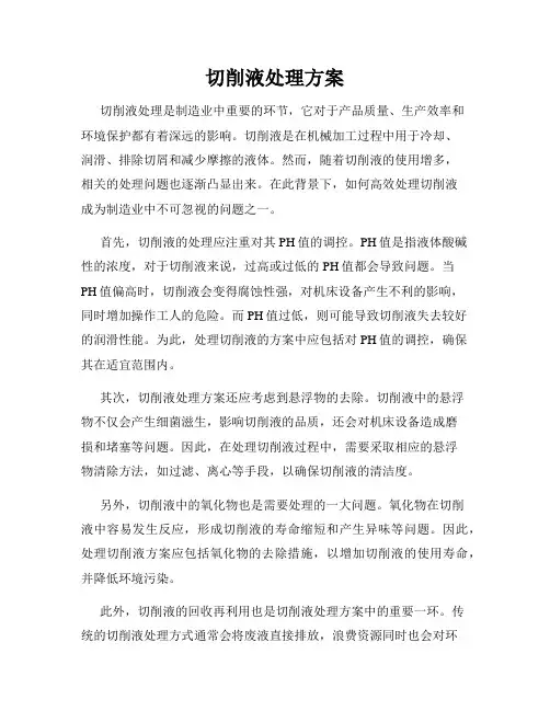 切削液处理方案