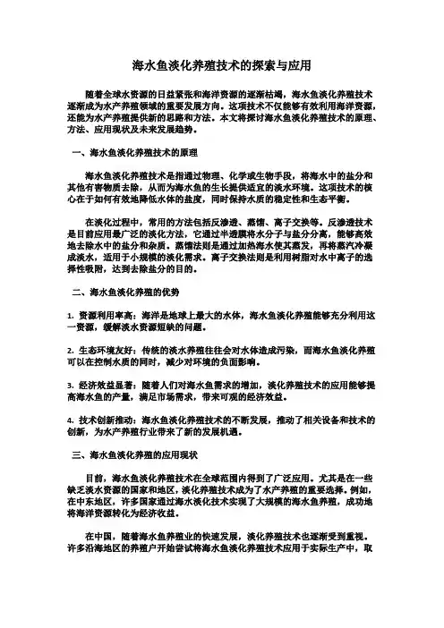 海水鱼淡化养殖技术的探索与应用