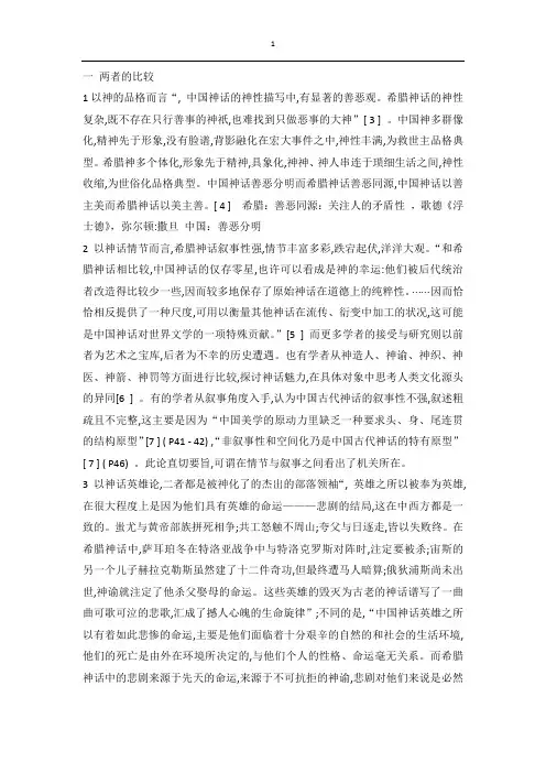 中希神话比较