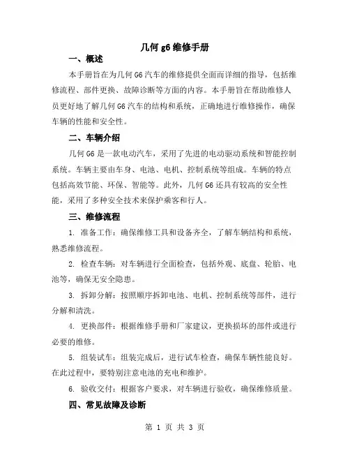 几何g6维修手册