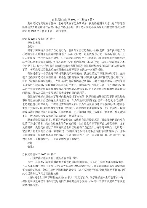 自我反省检讨书1000字(精选5篇)