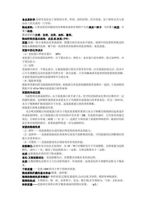 原料学粮油部分
