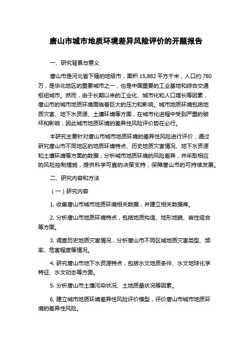 唐山市城市地质环境差异风险评价的开题报告